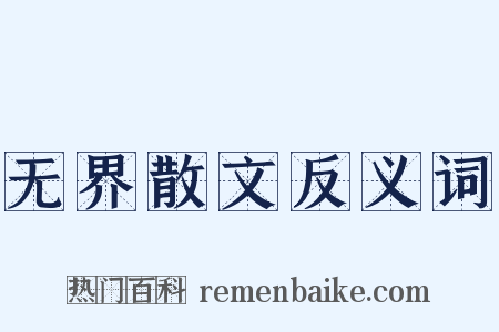 无界散文反义词是什么意思的图片